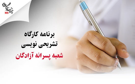 برنامه کارگاه تشریحی نویسی پسرانه آزادگان